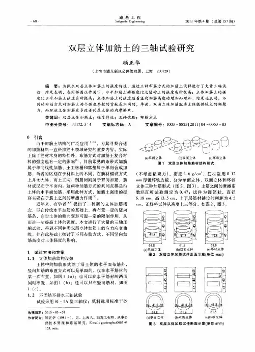 双层立体加筋土的三轴试验研究