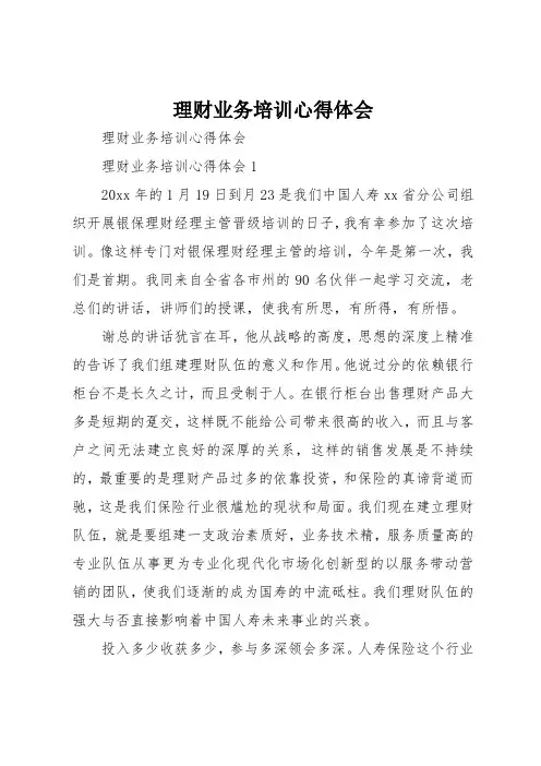 理财业务培训心得体会 2