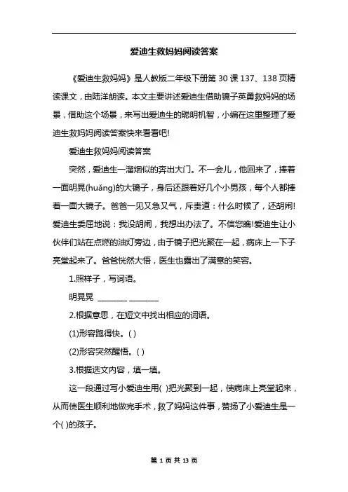 爱迪生救妈妈阅读答案