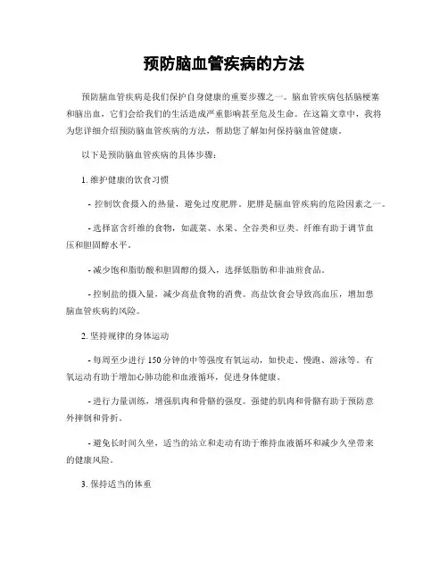 预防脑血管疾病的方法