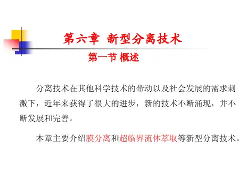 第六章 新型分离技术
