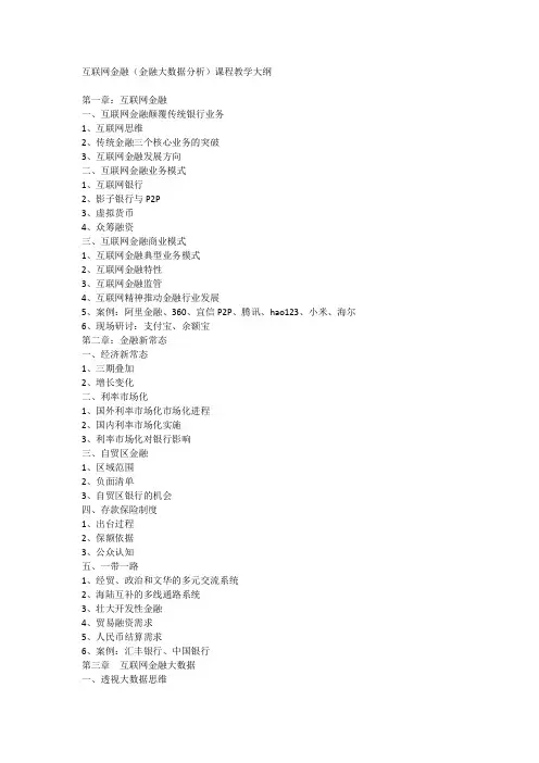 互联网金融(金融大数据分析)课程教学大纲