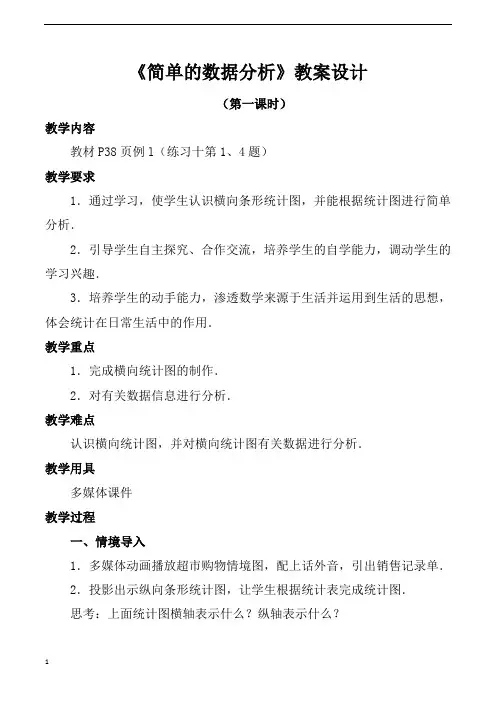 人教版小学三年级下册数学简单的数据分析第一课时教案设计