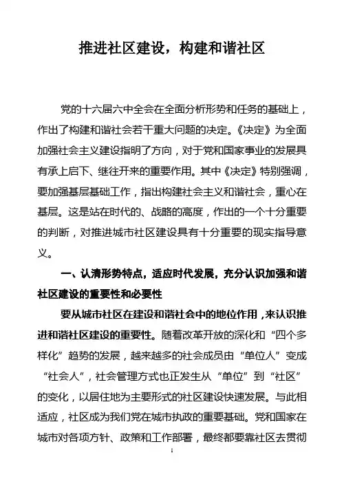 推进社区建设,构建和谐社区