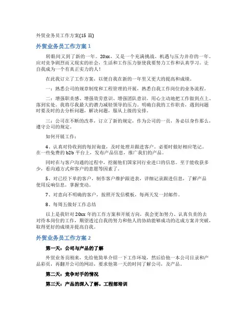 外贸业务员工作计划 2