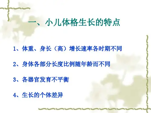 儿童体格生长测量及评价