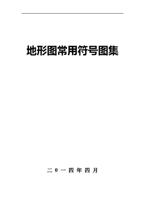 地形图常用符号图集汇总