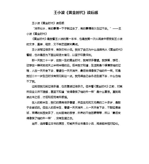 王小波《黄金时代》读后感
