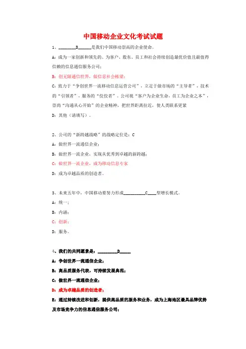 中国移动企业文化考试试题 有答案