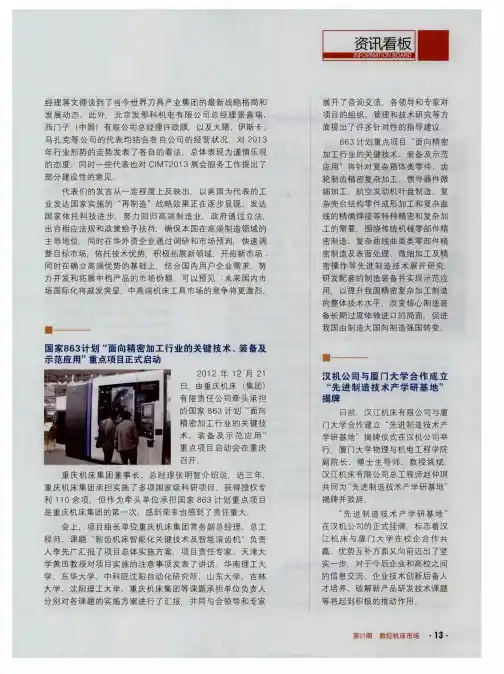 国家863计划“面向精密加工行业的关键技术、装备及示范应用”重点项目正式启动