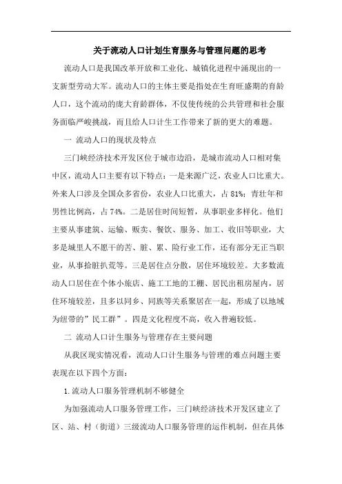 关于流动人口计划生育服务与管理问题的思考
