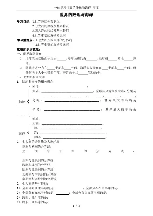 一轮复习世界的陆地和海洋 学案