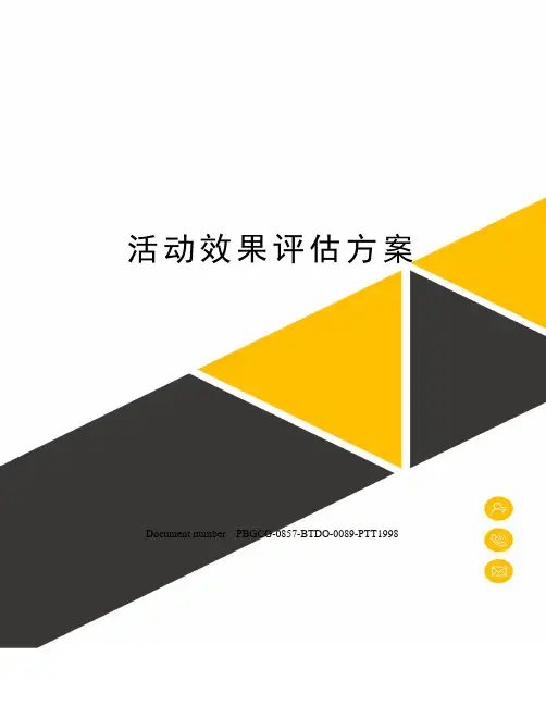 活动效果评估方案