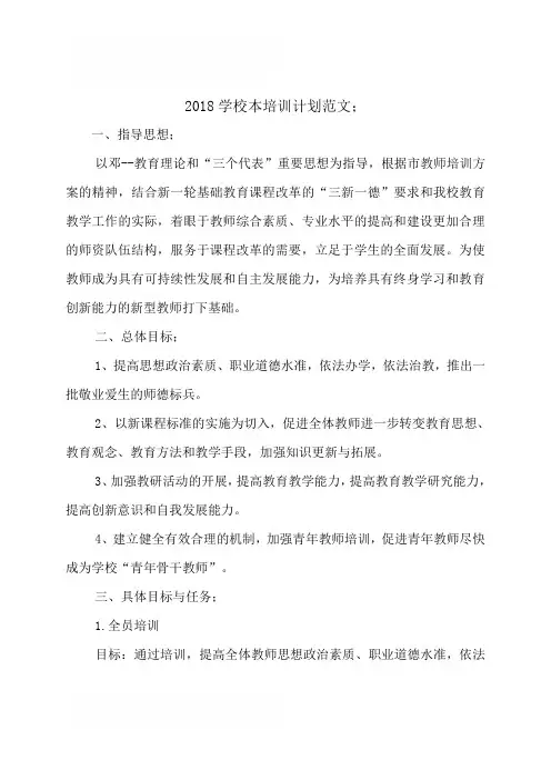 2018学校本培训计划范文