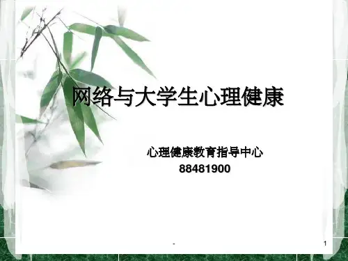 网络与大学生心理健康