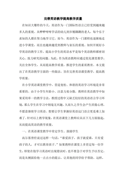 完善英语教学提高教学质量