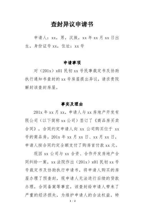 查封异议申请书(范文)