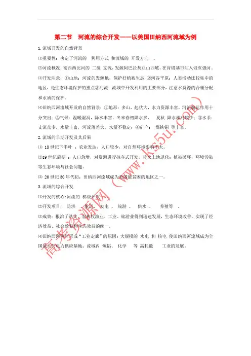 高中地理 第三章 第二节 河流的综合开发——以美国田纳西河流域为例知识点(必修3)
