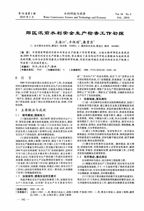郊区汛前水利安全生产检查工作初探