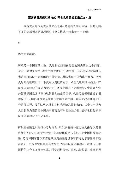 预备党员思想汇报格式_预备党员思想汇报范文4篇