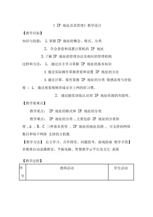 高中信息技术《IP地址及其管理1(1)》优质课教学设计、教案
