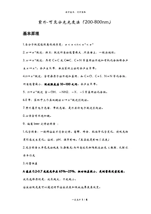 紫外-可见分光光度法重点提纲笔记