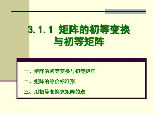 矩阵的初等变换与高斯消元法