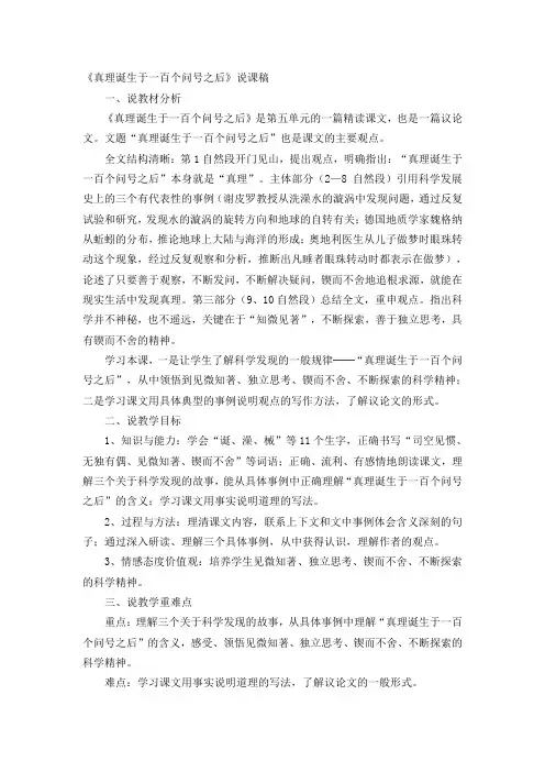 真理诞生于一百个问号之后说课稿(部编版)