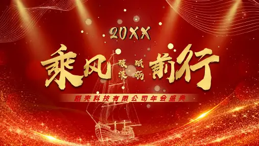 红色大气公司企业年会典礼PPT模板下载