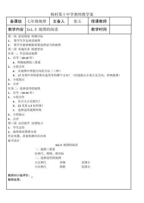 初中-地理-人教版-七年级上-1.3 地图的阅读 教案
