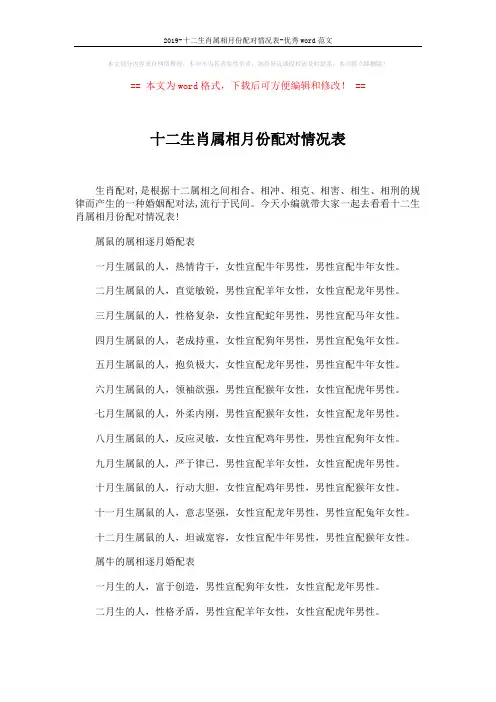 2019-十二生肖属相月份配对情况表-优秀word范文 (8页)