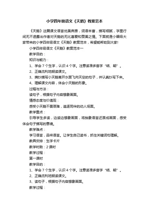 小学四年级语文《天鹅》教案范本