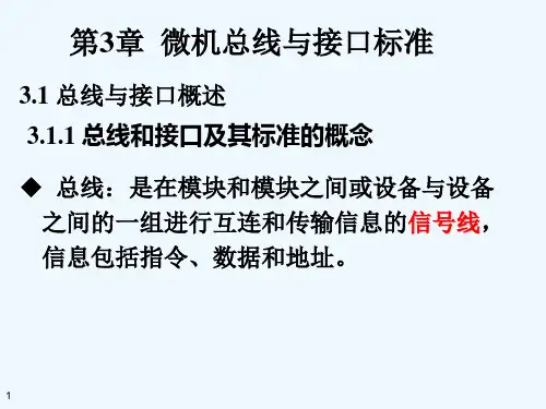 微机原理与接口第3章微机总线与标准接口