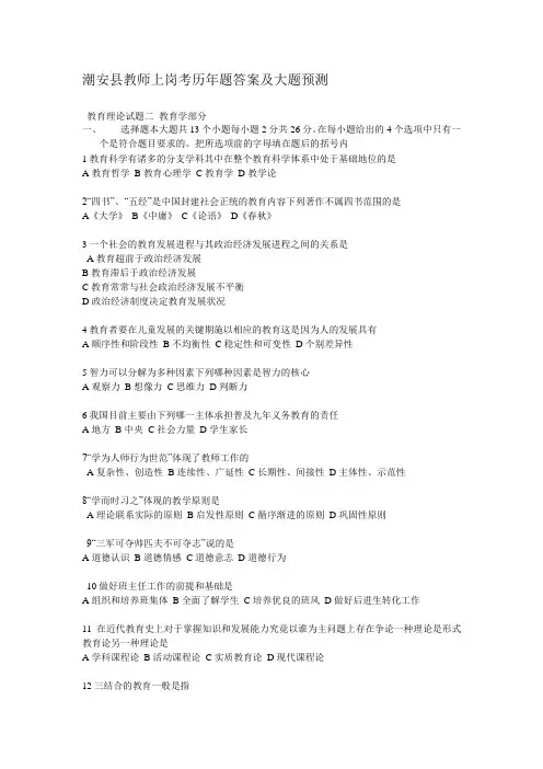 潮安县教师上岗考历年题答案及大题预测