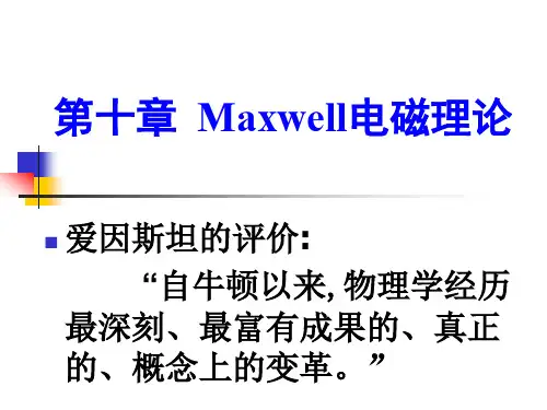 第十章 麦克斯韦电磁理论