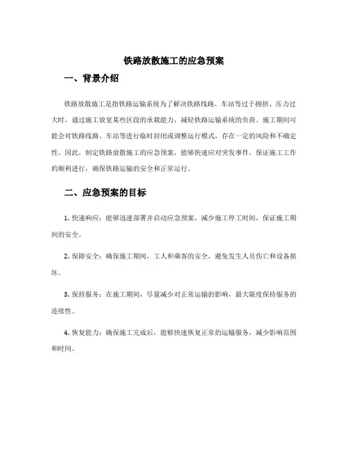 铁路放散施工的应急预案