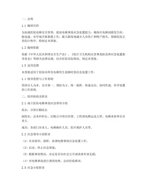 医院电梯故障应急预案范文