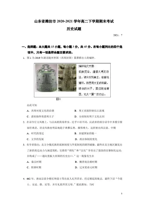 2020-2021学年山东省潍坊市高二下学期期末考试历史试题(Word版)