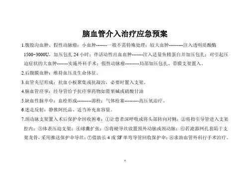 脑血管介入治疗应急预案