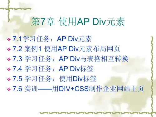 第7章 使用AP Div元素——(网页设计与制作共11章)