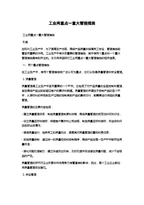 工业两重点一重大管理措施