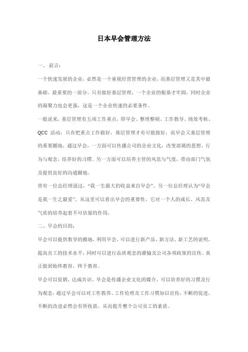 日本早会管理方法制度格式