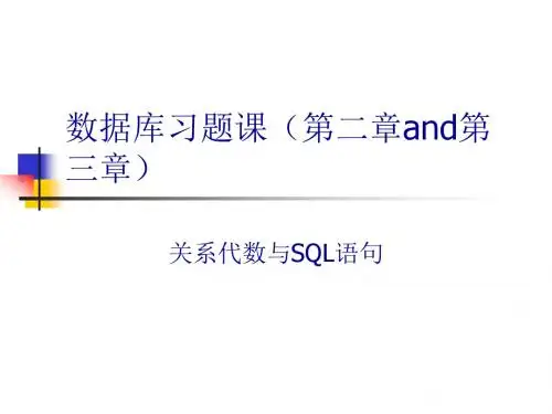 数据库习题课.