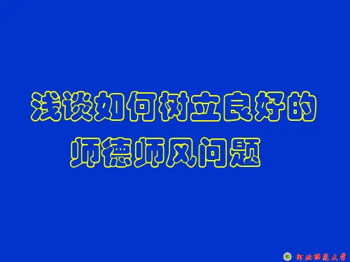 浅谈如何树立良好的师德师风问题讲解学习