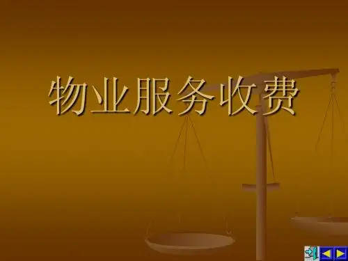 物业服务收费