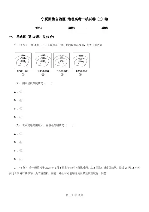宁夏回族自治区地理高考二模试卷(I)卷
