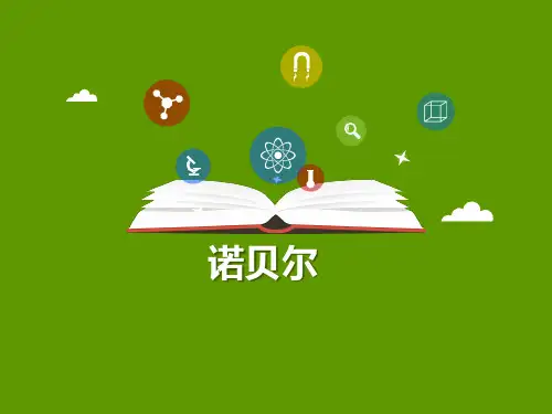 苏教版五年级语文上册第21课 诺贝尔