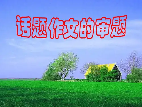 高考语文一轮复习话题作文审题1课件(新人教)PPT教学课件