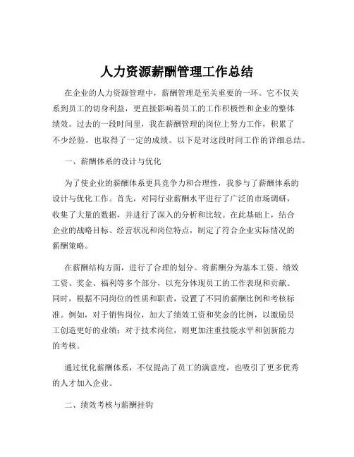 人力资源薪酬管理工作总结
