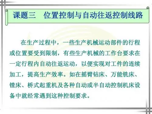 课题三 位置控制与自动往返控制线路